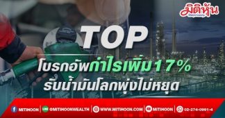 TOP โบรกอัพกำไรเพิ่ม 17% รับน้ำมันโลกพุ่งไม่หยุด
