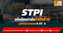 STPI แบ็กล็อกทำเงิน 5 พันล้าน ชูพิกัดหุ้นวิ่งทดสอบ 6.65 บ. (08/03/65)
