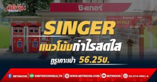 SINGER แนวโน้มสดใส