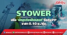 STOWER ปลื้ม ‘นักธุรกิจฟินแลนด์’ ซื้อหุ้น PP ราคา 0.10 บ./หุ้น