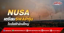 NUSA เตรียมSWAPหุ้น โรงไฟฟ้ายักษ์ใหญ่ (01/04/65)