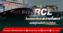 RCL โบรกแนะเก็บค่าระวางขึ้นยาว ขนส่งตู้ทางเรือดีมานด์เพียบ (04/03/65)