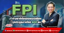 FPI ต่างชาติป้อนออเดอร์เพียบ รุกประมูลงานใหม่ 400 ลบ. (04/03/65)