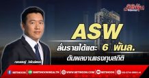 ASW ลั่นรายได้แตะ 6 พันล. ดันผลงานแรงทุบสถิติ (04/03/65)