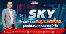 SKY โชว์แบ็กล็อกทะลุ2.5หมื่นล. รุกหนักงานเอกชนรายได้โต (10/03/65)