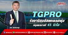 TGPRO รับอานิสงส์สแตนเลสพุ่ง หนุนผลงานปี 65 นิวไฮ (10/03/65)
