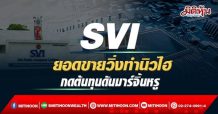 SVI ยอดขายวิ่งทำนิวไฮ กดต้นทุนดันมาร์จิ้นหรู (11/03/65)