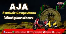AJA รับทรัพย์เหมืองขุดเฟสแรก ได้โชครัฐปลดภาษีรถEV
