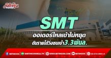 SMT ออเดอร์ไหลเข้าไม่หยุด ดันรายได้วิ่งชนเป้า3.3พันล. (17/03/65)