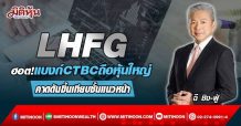 LHFG ฮอต!แบงก์CTBCถือหุ้นใหญ่ คาดดันขึ้นเทียบชั้นแนวหน้า (17/03/65)