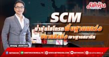 SCM ย้ำหุ้นไฮโกรทพื้นฐานแกร่ง ขยายลิสซิ่งเจาะฐานสมาชิก (17/03/65)