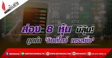 รายงานพิเศษ : ส่อง 8 หุ้น มีลุ้น! ถูกทำ ‘วินด์โดว์ เดรสซิ่ง’ (19/03/65)