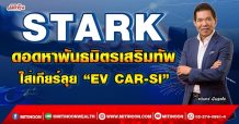 STARK ดอดหาพันธมิตรเสริมทัพ ใส่เกียร์ลุย “EV CAR-SI” (22/03/65)