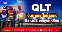 QLT จับตาแตกไลน์ธุรกิจ โยนพันธมิตรฮุบบิ๊กล็อต (22/03/65)