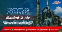 SPRC รับทรัพย์ 2 เด้ง “ค่าการกลั่น-ราคาน้ำมันพุ่ง” (28/03/65)