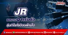 JR ผลงานQ1เร่งตัว ลุ้นกำไรทั้งปีฮอลไทม์ไฮ (28/03/65)