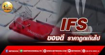 เด็กแนว (เช้า) -IFS : ของดี ราคาถูกเกินไป (28/03/65)