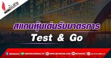 สแกนหุ้นเด่นรับมาตรการ Test & Go