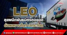 LEO ลุยผนึกพันธมิตรต่อยอด ดันผลงานโตก้าวกระโดด (31/03/65)