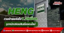 HENG วางเป้าพอร์ตโต1.2หมื่นล. รุกหนักปล่อยสินเชื่อออนไลน์ (31/03/65)