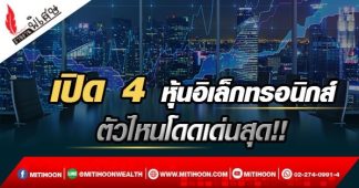 เปิด 4 หุ้นอิเล็กทรอนิกส์ ตัวไหนโดดเด่นสุด!!