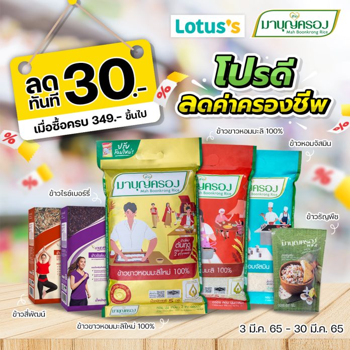 ข้าวมาบุญครอง มีโปรดี ลดทันที 30 บาท!!