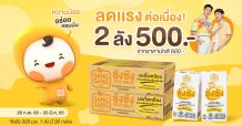 “ซังซัง” จัดโปรฯ ลดแรงต่อเนื่อง สั่งซื้อ 2 ลัง ในราคา 500 บาท เท่านั้น!