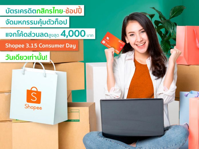บัตรเครดิตกสิกรไทย ช้อปปี้ 3.15