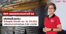 PAP เผยผลประกอบการปี 64 เติบโตแข็งแกร่ง กำไรสุทธิ 554.69 ลบ. เติบโต 173.22% จากปีก่อน เตรียมประกาศจ่ายปันผล 0.84 บาท/หุ้น