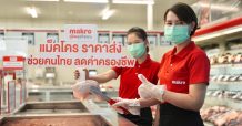 แม็คโคร จับมือกระทรวงพาณิชย์ ช่วยคนไทยสู้วิกฤตค่าครองชีพ ชูราคาขายส่ง ตรึงราคาสินค้าจำเป็นกว่า 4,000 รายการ บรรเทาภาระประชาชน