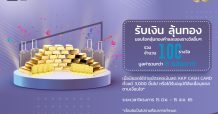 ธนาคารเกียรตินาคินภัทร ออกแคมเปญ “รับเงินลุ้นทอง” สำหรับลูกค้ารายย่อย มูลค่ากว่า 8 แสนบาท