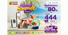 บิ๊กซีออนไลน์ ชวนช้อปดับร้อนกับแคมเปญลดแรงแห่งปี “4.4 Summer Super Sale” วันที่ 28 มี.ค. – 4 เม.ย. 65