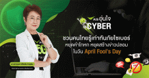 AIS อุ่นใจ Cyber ชี้ 5 คำลวงยอดฮิตของมิจฉาชีพ ชนวนเหตุภัยไซเบอร์ที่ต้องรู้เท่าทัน ชวนคนไทยหยุดคำโกหก หยุดสร้างข่าวปลอม ในวัน April Fool’s Day ร่วมสร้างภูมิคุ้มกันเสริมทักษะดิจิทัลที่ปลอดภัย และสร้างสรรค์บนโลกออนไลน์