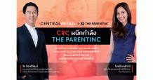 “เซ็นทรัล รีเทล” ผนึกกำลัง “เดอะพาเรนท์ทิงค์” เสริมแกร่งธุรกิจ ขยายคอมมูนิตี้กลุ่มแม่และเด็ก สร้างคุณค่าและการเติบโตอย่างยั่งยืน