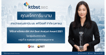 KTBST SEC คว้ารางวัลนักวิเคราะห์ยอดเยี่ยม ในงาน IAA Best Analyst Awards 2021