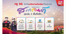 สงกรานต์นี้ ทรู 5G จัดทัพเครือข่ายอัจฉริยะทั่วประเทศ มุ่งเน้น 4 พื้นที่หลัก สถานที่ท่องเที่ยว สถานีขนส่ง เส้นทางคมนาคม และวัดสำคัญ ร่วมสาดความสุข สนุก ไหลลื่น ไม่มีสะดุด ตอกย้ำคบกับทรู ดียิ่งกว่า เร็ว ครบ แรง ล้ำ