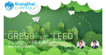 ศูนย์วิจัยกรุงไทยชวนทำความรู้จัก GRESB และ LEED 2 มาตรฐานด้าน ESG ระดับโลกของธุรกิจอสังหาฯ รับกระแส Carbon Neutrality และ Net Zero