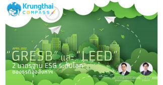 ศูนย์วิจัยกรุงไทยชวนทำความรู้จัก GRESB และ LEED 2 มาตรฐานด้าน ESG ระดับโลกของธุรกิจอสังหาฯ รับกระแส Carbon Neutrality และ Net Zero