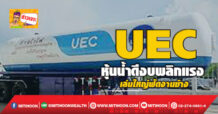 🔥 UEC 🔥 หุ้นน้ำดีงบพลิกแรง เล่นใหญ่ฟัดงานช้าง