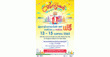 สงกรานต์นี้ ผู้สูงอายุโดยสารรถไฟฟ้า MRT ฟรี!