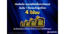 เงินติดล้อ ยืนหนึ่งสุดยอดแบรนด์สินเชื่อทะเบียนรถครองใจผู้บริโภค ต่อเนื่อง 4 ปีซ้อน