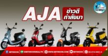 เด็กแนว (บ่าย) – AJA : ข่าวดีกำลังมา (20/04/65)