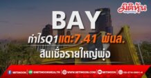 BAY กำไรQ1แตะ7.41 พันล. เติบโต 16.2% -สินเชื่อรายใหญ่พุ่ง