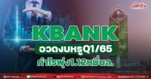 KBANKอวดงบQ1/65 มีกำไรสุทธิ 1.12 หมื่นลบ.โต 5.5%