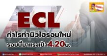 ECL กำไรทำนิวไฮรอบใหม่ รอบนี้มาแรงเป้า 4.20บ.