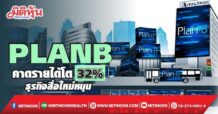PLANB คาดรายได้โต32% ธุรกิจสื่อใหม่หนุน
