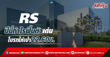 RS ปีนี้กำไรฟื้นตัวเด่น โบรกให้เป้า22.60บ.