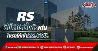 RS ปีนี้กำไรฟื้นตัวเด่น โบรกให้เป้า22.60บ.