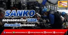 SANKO จ่อฮุบออเดอร์ใหม่100ล. จับตาแตกไลน์ธุรกิจต่อยอด