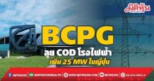 BCPG ลุยCOD โรงไฟฟ้า เพิ่ม25MWในญี่ปุ่น